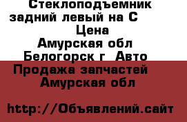  Стеклоподъемник задний левый на Сrown 131 1G-GZE  › Цена ­ 1 400 - Амурская обл., Белогорск г. Авто » Продажа запчастей   . Амурская обл.